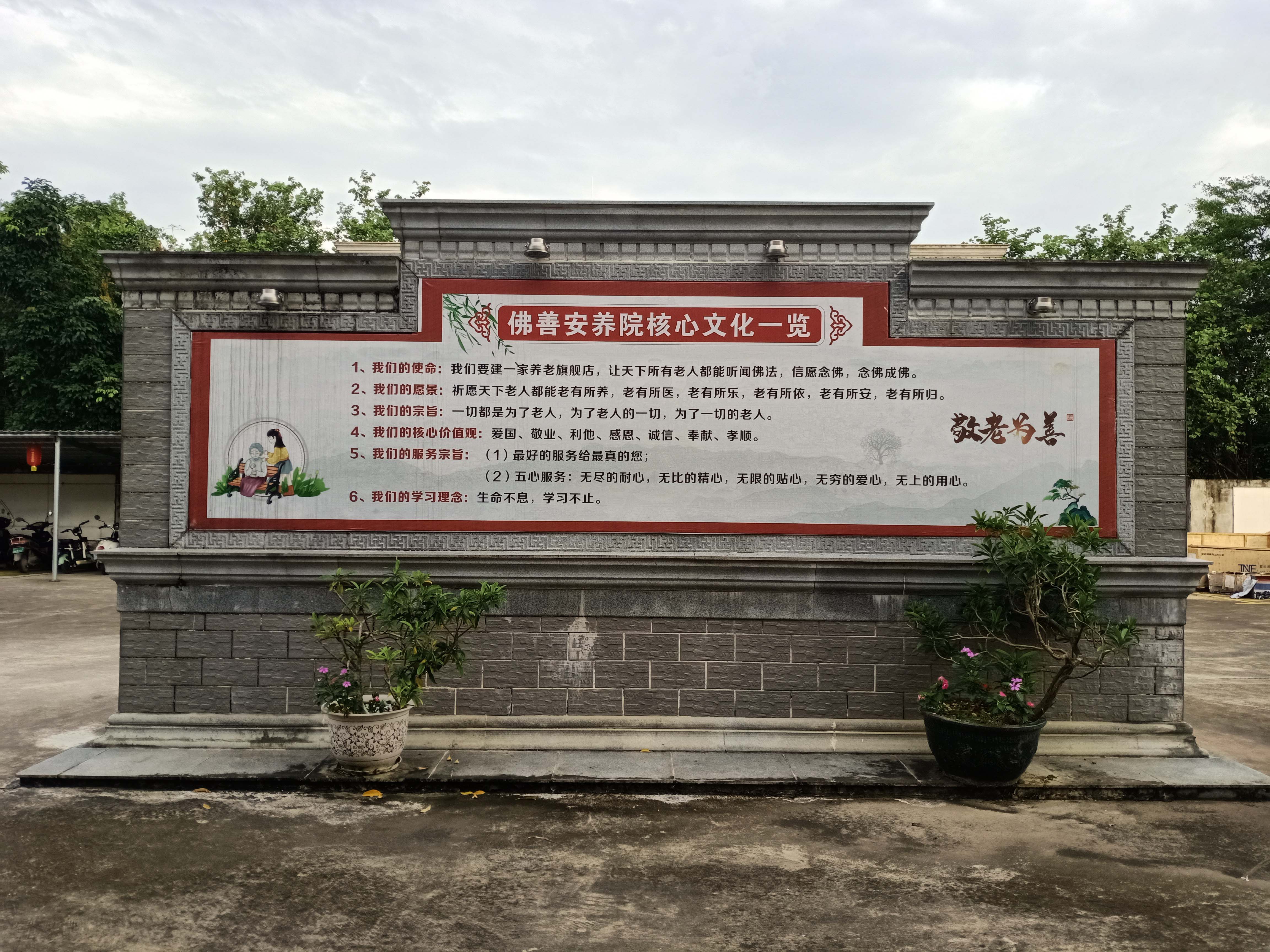 佛善安养院核心文化墙