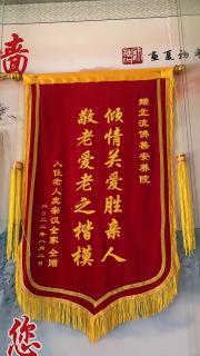 获得倾情关爱胜亲人 敬老爱老之楷模锦旗