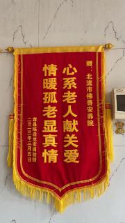 获得心系老人献关爱 情暖孤老显真情锦旗