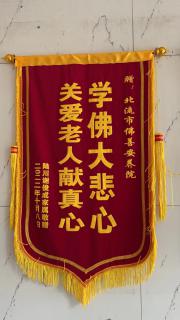 获得学佛大悲心 关爱老人县振兴锦旗