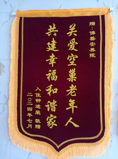 获得“关爱空巢老年人，共建幸福和谐家”锦旗