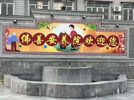 养老之路，因爱而充满意义